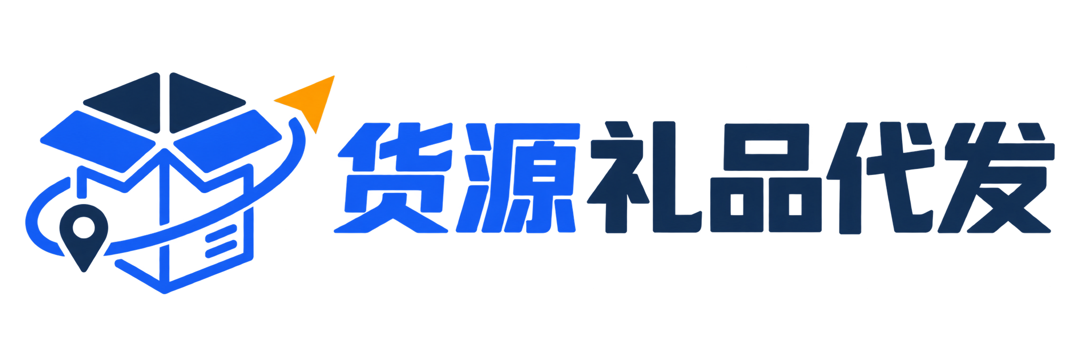 货源礼品代发